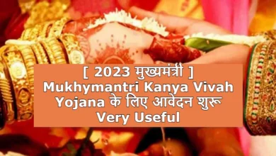 [ 2023 मुख्यमंत्री ] Mukhymantri Kanya Vivah Yojana के लिए आवेदन शुरू-Very Useful