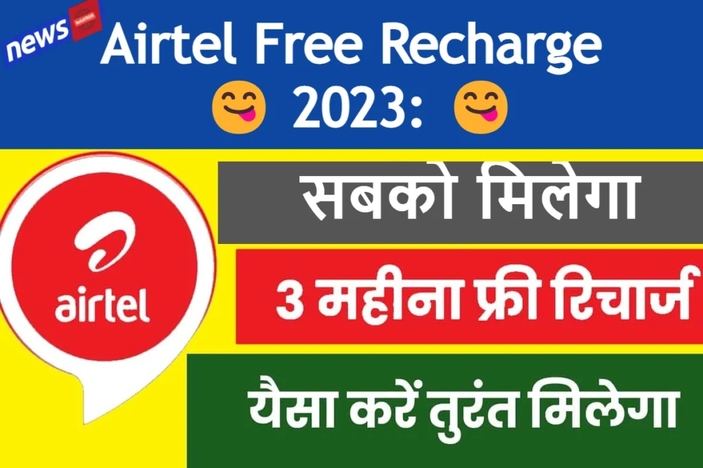 Airtel Free Recharge 2023 सबको मिलेगा 3 महीना फ्री रिचार्ज-Very Useful