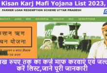Kisan Karj Mafi Yojana List 2023, एक लाख रुपए तक का कर्ज माफ करवाएं एवं जल्द चेक करें लिस्ट, जाने पूरी जानकारी