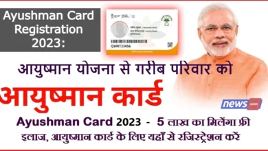Ayushman Card Registration 2023 आयुष्मान योजना से गरीब परिवार को 5 लाख रुपए दे रही सरकार