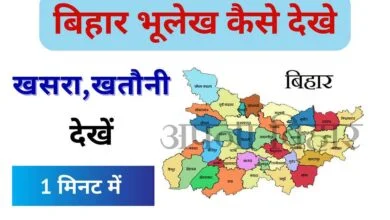 Bhulekh Bihar 2023