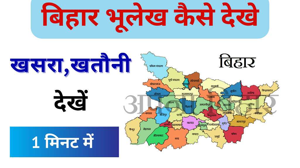 Bhulekh Bihar 2023
