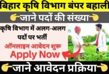 Bihar Agriculture Department Recruitment 2024