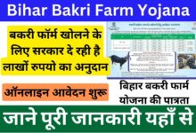 Bihar Bakri Farm Yojana