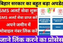 Bihar Bhumi SMS Alert Service Activate Kaise Kare