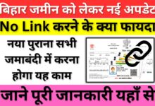 Bihar Jamin Jamabandi Mobile Number Link 1