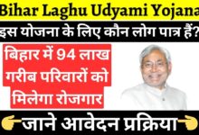 Bihar Laghu Udyami Yojana 2024