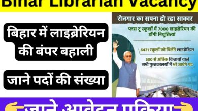 Bihar Librarian Recruitment 2024