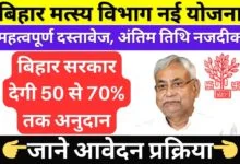 Bihar Samagra Alankari Matsyaki Yojana 2024