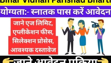 Bihar Vidhan Parishad Reportar Vacancy 2024