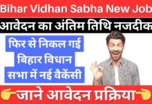 Bihar Vidhan Sabha New Vacancy 2024 2