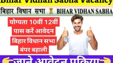 Bihar Vidhan Sabha New Vacancy 2024