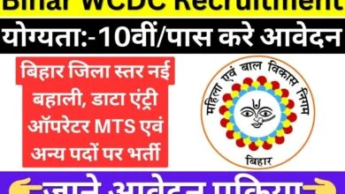 Bihar WCDC Recruitment 2024
