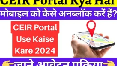 CEIR Portal Kya Hai 2024