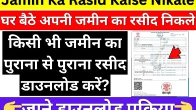 Jamin Ka Rasid Kaise Download Kare in Bihar