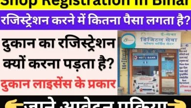 Shop Registration In Bihar 2024