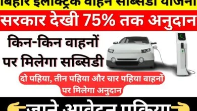Bihar Electric Vehicle Subsidy Yojana 2023 24