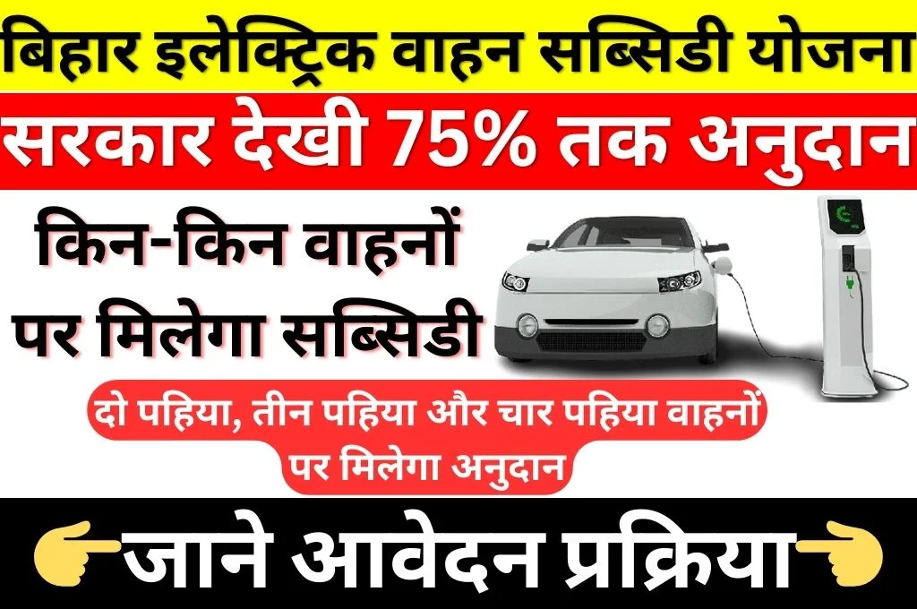 Bihar Electric Vehicle Subsidy Yojana 2023 24