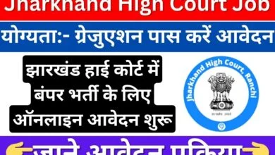 Jharkhand High Court Recruitment 2024