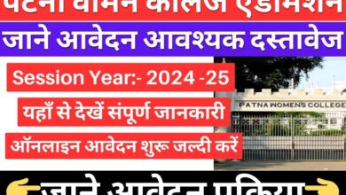 Patna Womens College Online Admission 2024 25